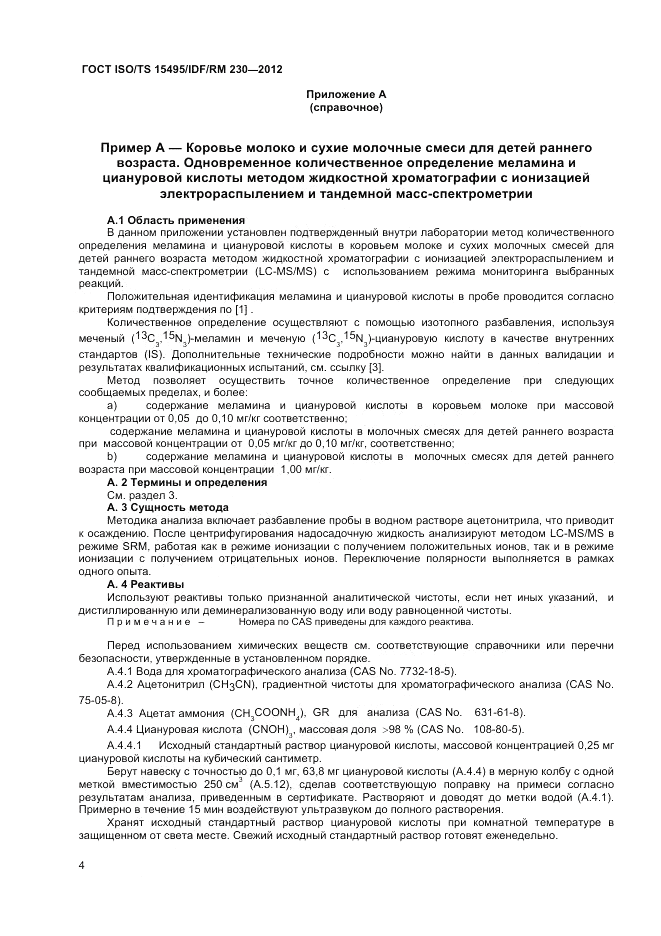 ГОСТ ISO/TS  15495/IDF/RM 230-2012, страница 10